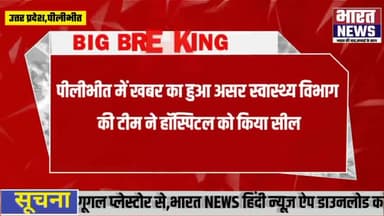 पीलीभीत में स्वास्थ्य विभाग की टीम ने शीतल हॉस्पिटल को किया सील