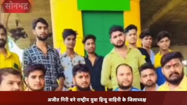 रॉबर्ट्सगंज: सोनभद्र के स्वर्ण जयंती चौक पर राष्ट्रीय युवा हिंदू वाहिनी के नवनियुक्त जिलाध्यक्ष का कार्यकर्ताओं ने किया स्वागत