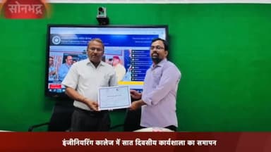 रॉबर्ट्सगंज: राजकीय इंजीनियरिंग कॉलेज सोनभद्र में आयोजित सात दिवसीय कार्यशाला का हुआ समापन