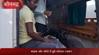 रॉबर्ट्सगंज: बहुआरा के पास बाइक और ऑटो के बीच हुई टक्कर, बाइक सवार गंभीर रूप से हुआ घायल