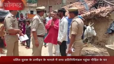 रॉबर्ट्सगंज: दलित युवक की पिटाई का मामला,सपा के राष्ट्रीय अध्यक्ष के निर्देश पर पीड़ित के गांव बालडीह पहुंचे,सपा के जिला सचिव ।