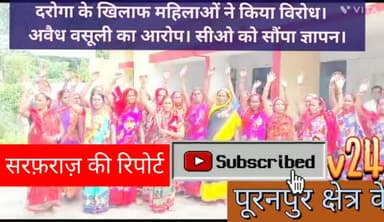 ग्राम  चंदिया हजार की मजदूर महिलाओं ने दरोगा के पर बसूली  का लगाया आरोप। ज्ञापन सौंपकर कार्रवाई की मांग की।