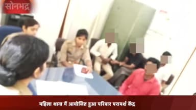 रॉबर्ट्सगंज: महिला थाना में आयोजित हुआ परिवार परामर्श केंद्र,काउंसलिंग के बाद चार वैवाहिक जोड़े साथ रहने के लिए हुए राजी।