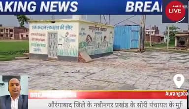 नबीनगर प्रखंड के सोरी पंचायत के मुखिया ने प्रेस i इंटरव्यू में कहा