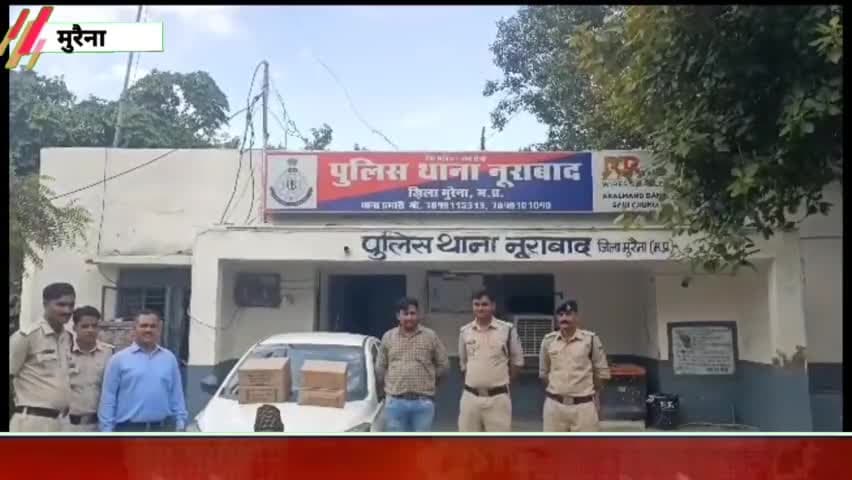 बामोर: नूराबाद पुलिस ने सांक नदी पुल के पास से अवैध शराब के साथ एक आरोपी को किया गिरफ्तार, 10 पेटी अवैध शराब व कार जब्त