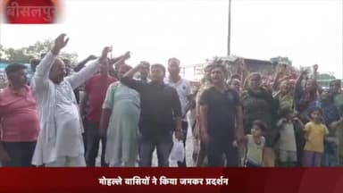 बीसलपुर: रामनगर में कोयले की रैक उतरने को लेकर किया जमकर प्रदर्शन