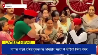 #लखनऊ: चप्पल चाटते दलित युवक का अखिलेश यादव ने वीडियो शेयर किया