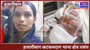 कटकमदाग थाना क्षेत्र पसंय पंचायत के मुखिया परमेश्वर गोप पर अज्ञात स्कार्पियो सवार लोगो ने किया जानलेवा हमला