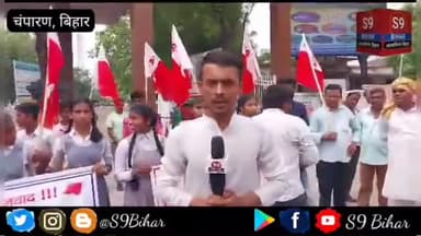 शिक्षा बचाओ मार्च के तहत छात्रों ने सरकार पर साधा निशाना।
#S9_Bihar_Bettiah_West_Champaran_Bihar #एस_9_बिहार_बेतिया