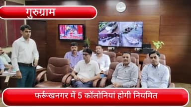 फर्रुखनगर: फर्रूखनगर की 5 कॉलोनियां होगी नियमित, डीसी ने अधिकारियों के साथ की बैठक
