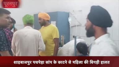 पूरनपुर: शाहबाजपुर पचपेड़ा में घर में काम कर रही महिला को सांप ने काटा, जिला अस्पताल  किया गया रेफर