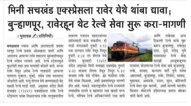 महाराष्ट्र, रावेर में रुकनी चाहिए मिनी सचखंड एक्सप्रेस; बू-हानपुर, रावेर-मांग से सीधी रेल सेवा प्रारंभ करें : भारतीय किसान संगठन  प्रदेश अध्यक्ष, प्रशांत बोरकर।