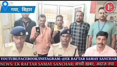 गया, बिहार। चोरी की मोबाइल के साथ दो अभियुक्त गिरफ्तार l