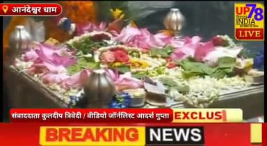 कानपुर की छोटी काशी बाबा आनंदेश्वर जी की सावन के प्रथम सोमवार की रात्रि 2 बजे की मंगला आरती
#आनंदेश्वर मंदिर
#कानपुर