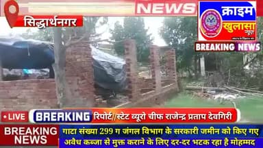 #सिद्धार्थ नगरलेन देन होने के कारण बन बिभाग रेंजर डुमरियागंज के द्वारा लगाई जा रही है मनगढ़ंत झूठी रिपोर्ट @crime124