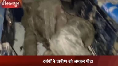 बीसलपुर: गंगानगर में दबंगों ने ग्रामीण को पीटा पीड़ित जान बचा कर पहुंचा कोतवाली