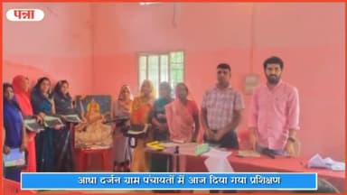 पवई: रेपुरा ग्राम पंचायत सहित आधा दर्जन ग्राम पंचायतों में सरपंच, पंच व उपसरपंच को दिया गया प्रशिक्षण