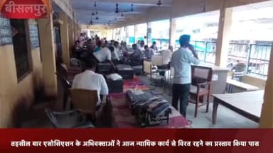 बीसलपुर: तहसील बार एसोसिएशन बीसलपुर के अधिवक्ताओं ने बैठक कर आज न्यायिक कार्यों से विरत रहने का प्रस्ताव पास किया