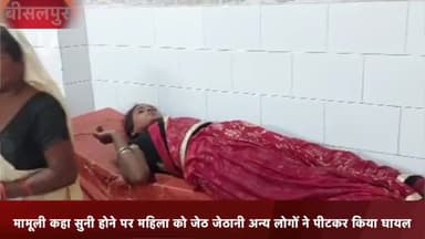 बीसलपुर: रुरिया गांव में पति की गैरमौजूदगी में महिला की मामूली कहासुनी होने पर परिजनों ने बेरहमी से पीटा पुलिस ने मेडिकल को भेजा