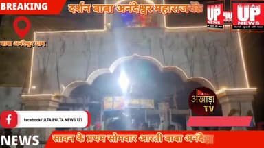 सावन के प्रथम सोमवार आरती बाबा आनंदेश्वर महराज की ।