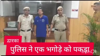 द्वारका: साउथ द्वारका जिला पुलिस  ने एक भगोड़े को महरौली से किया गिरफ्तार
