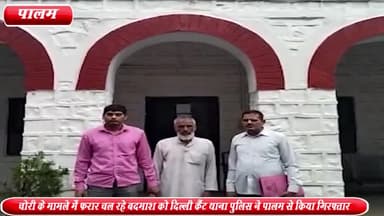 द्वारका: पालम से दिल्ली कैंट थाना पुलिस ने चोरी के मामले में 11 साल से फरार चल रहे बदमाश को किया गिरफ्तार