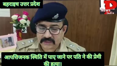 पति ने पत्नी को प्रेमी के साथ निर्वस्त्र देखने पर प्रेमी की कर दी हत्या।