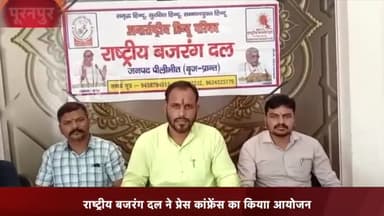 पूरनपुर: साईं श्रद्धा बैंकट हॉल में राष्ट्रीय बजरंग दल ने प्रेस कांफ्रेंस का किया आयोजन