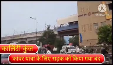 सरिता विहार: कालिंदीकुंज इलाके में कांवर यात्रा के वजह से सामान्य यातायात के लिए सड़क को किया गया बंद