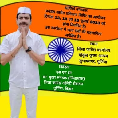 दिनांक 13, 14-m एवं 15 जुलाई 2023 को पूर्णिया जिला कांग्रेस कार्यालय, सुभाष नगर में प्रमंडलीय प्रशिक्षण शिविर आयोजित है