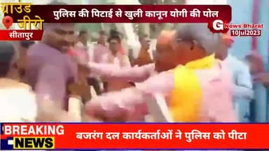 #Seetapur थाने में घुसकर बजरंग दल कार्यकर्ताओं ने की पुलिस कर्मी के साथ मारपीट वीडियो वायरल
#seetapur
