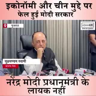 मोदी सरकार के झूठे प्रचार-प्रसार की पोल खोलते भाजपा के वरिष्ठ नेता व पूर्व राज्यसभा सांसद श्री सुब्रमण्यम स्वामी (@Swamy39) 
आप भी सुनिए...
#BJPFailsIndia 
#subramaniyamswami #BJPHataoDeshBachao