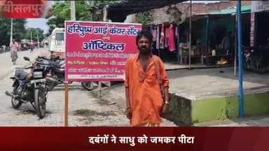 बीसलपुर: गांव बुहिता में दबंगों ने साधु को पीटा पीड़ित ने कोतवाली में दी तहरीर