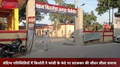 बीसलपुर: सिंधौरा खरगपुर गांव निवासी किशोरी की लाश फांसी के फंदे पर लटकी मिलने से फैली सनसनी पुलिस ने शव पीएम को भेज जांच की शुरू