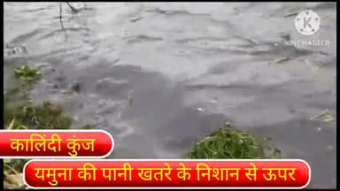 सरिता विहार: कालिंदीकुंज स्थित यमुना नदी के जलस्तर में हुई वृद्धि