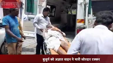 बीसलपुर: नगर में चीनी मिल के निकट अज्ञात वाहन की टक्कर से बुज़ुर्ग घायल, हालत गंभीर