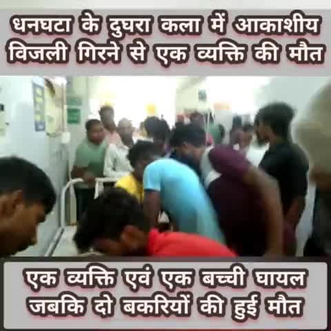 #बड़ी खबर

#संतकबीरनगर

धनघटा तहसील के दुघरा कला में आकाशीय विजली गिरने से उदयराज 48 वर्ष की हुई मौत एवं पंचम 60