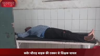 पूरनपुर: कढैर चौराह उच्च प्राथमिक विद्यालय के शिक्षक को मोहनपुर जप्ती के पास पीछे से बाइक ने मारी टक्कर शिक्षक घायल