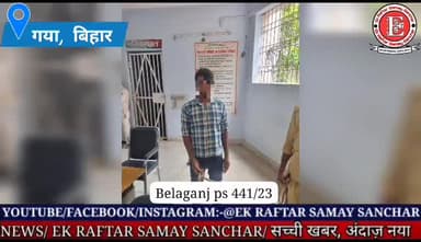 गया, बिहार। महिला संग छेड़ छाड़ के आरोप में एक अभियुक्त गिरफ्तार।