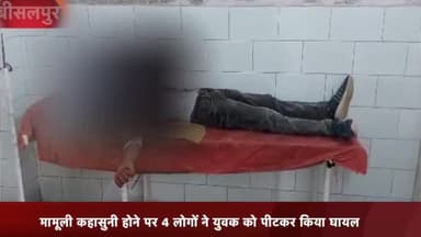 बीसलपुर: मोहल्ला ग्यासपुर में पुरानी रंजिश के चलते दबंगों ने युवक को पीटकर किया घायल, पुलिस ने घायल को मेडिकल के लिए भेजा