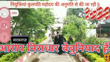 पूरनपुर गन्ना कृषक महाविद्यालय में नियुक्तियों का मामला। प्राचार्य  ने कहा कुलपति की अनुमोदन से हो रही। आरोप बेबुनियाद।