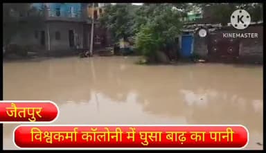 सरिता विहार: दिल्ली के बदरपुर इलाके के जैतपुर पार्ट 2 के विश्वकर्मा कॉलोनी में घुसा बाढ़ का पानी