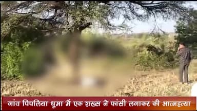 बड़नगर: गांव पिपलिया धूमा में एक शख्स ने फांसी लगाकर की आत्महत्या, पुलिस ने मर्ग कायम कर करवाया शव का पोस्टमार्टम