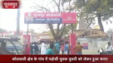 पूरनपुर: पूरनपुर कोतवाली क्षेत्र में पड़ोसी युवक एक युवती को लेकर फरार, आरोपी के खिलाफ मुकदमा दर्ज