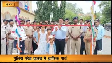 पन्ना: पुलिस परेड ग्राउंड में ट्रैफिक पार्क का पुलिस अधीक्षक धर्मराज मीना ने फीता काट कर किया उद्घाटन