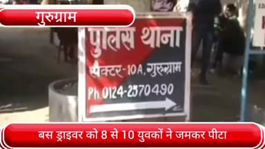 हरसरू: सेक्टर 10-A की मार्केट में शराब के ठेके के पास बस ड्राइवर को 8 से 10 युवकों ने लाठी-डंडों से पीटा