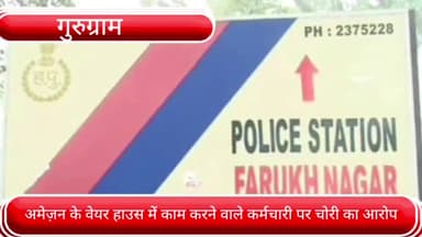 फर्रुखनगर: अमेज़न के वेयरहाउस से कर्मचारी ने कई सामान किए चोरी, फर्रूखनगर थाने में मामला दर्ज