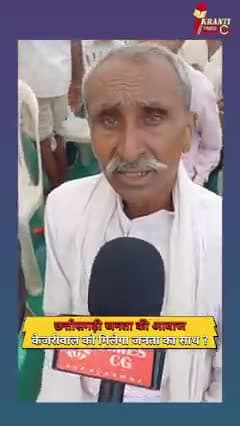 छत्तीसगढ़ की जनता का राय एक मौका अरविंद केजरीवाल को