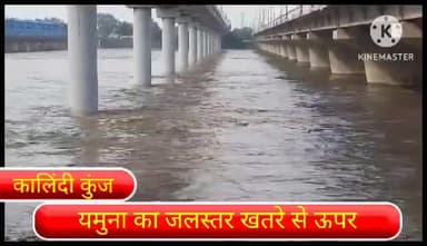 सरिता विहार: कालिंदीकुंज स्थित यमुना नदी के जलस्तर में लगातार हो रही वृद्धि