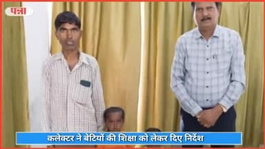 पवई: कलेक्टर ने की गनियारी निवासी बौनेपन से पीड़ित बेटियों की मदद, अधिकारियों को दिए निर्देश